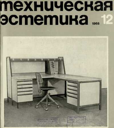 Техническая эстетика. 1968. № 12