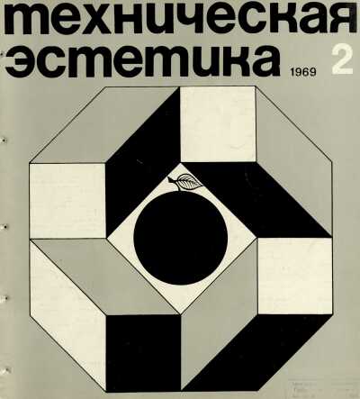 Техническая эстетика. 1969. № 2