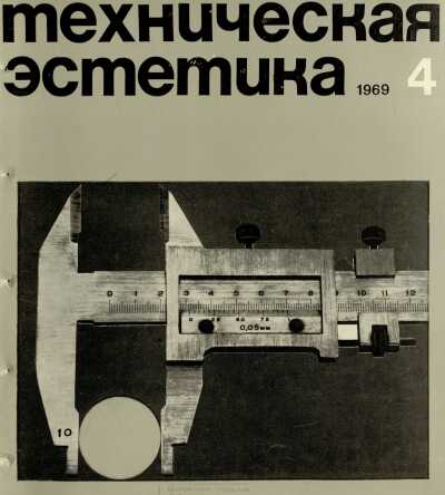 Техническая эстетика. 1969. № 4