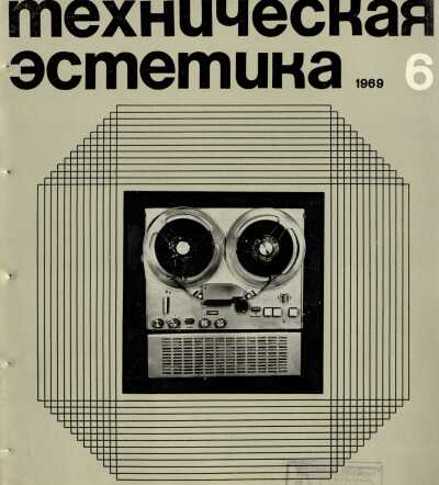 Техническая эстетика. 1969. № 6