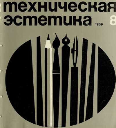 Техническая эстетика. 1969. № 8
