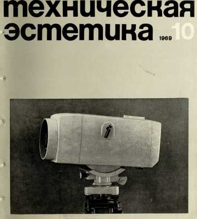 Техническая эстетика. 1969. № 10