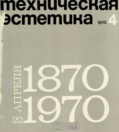 Техническая эстетика. 1970. № 4