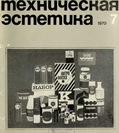 Техническая эстетика. 1970. № 7