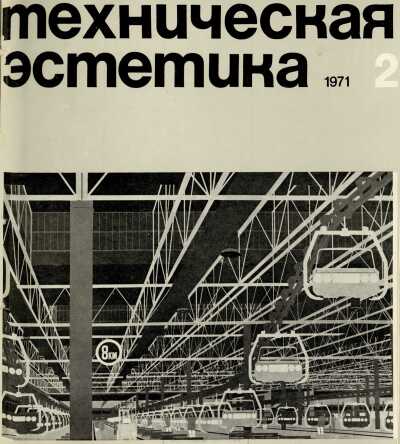 Техническая эстетика. 1971. № 2