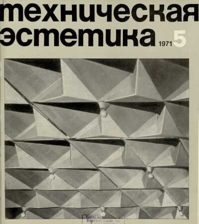 Техническая эстетика. 1971. № 5