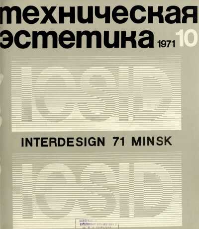 Техническая эстетика. 1971. № 10