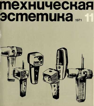 Техническая эстетика. 1971. № 11