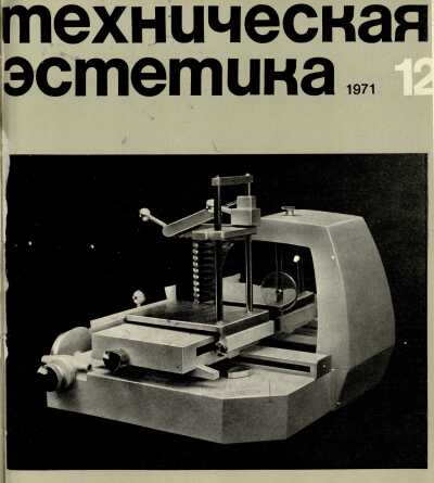 Техническая эстетика. 1971. № 12