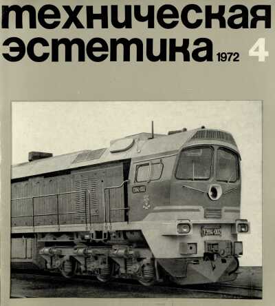 Техническая эстетика. 1972. № 4