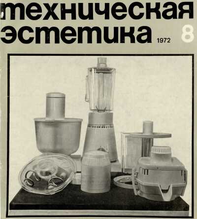 Техническая эстетика. 1972. № 8
