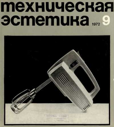 Техническая эстетика. 1972. № 9