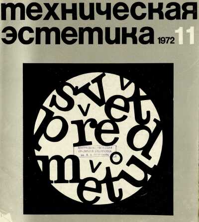 Техническая эстетика. 1972. № 11