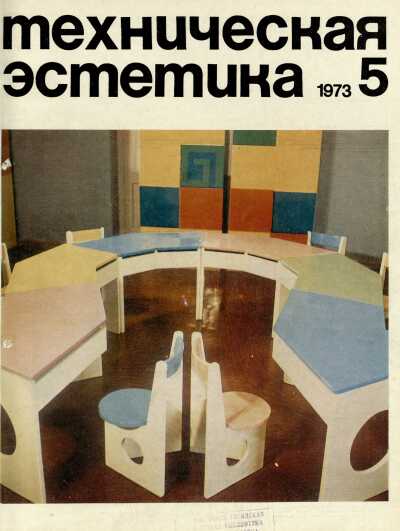 Техническая эстетика. 1973. № 5