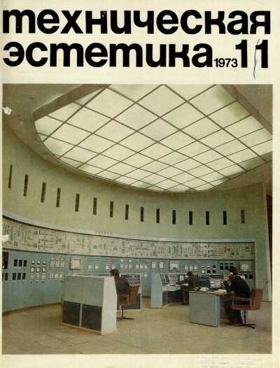 Техническая эстетика. 1973. № 11
