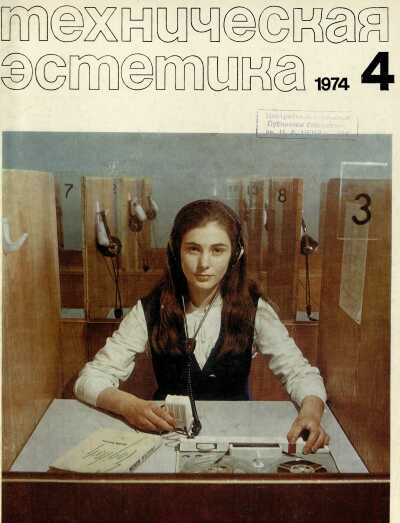 Техническая эстетика. 1974. № 4