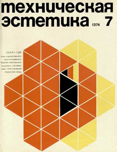 Техническая эстетика. 1974. № 7