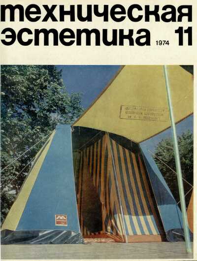 Техническая эстетика. 1974. № 11