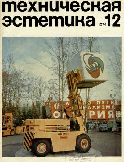 Техническая эстетика. 1974. № 12