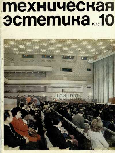 Техническая эстетика. 1975. № 10