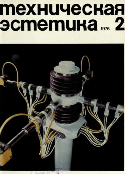 Техническая эстетика. 1976. № 2