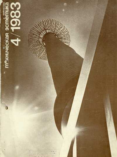 Техническая эстетика. 1983. № 4