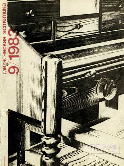 Техническая эстетика. 1983. № 9