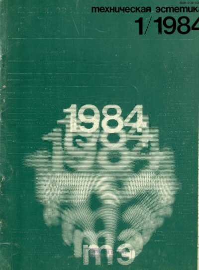 Техническая эстетика. 1984. № 1