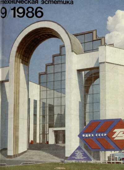 Техническая эстетика. 1986. № 9