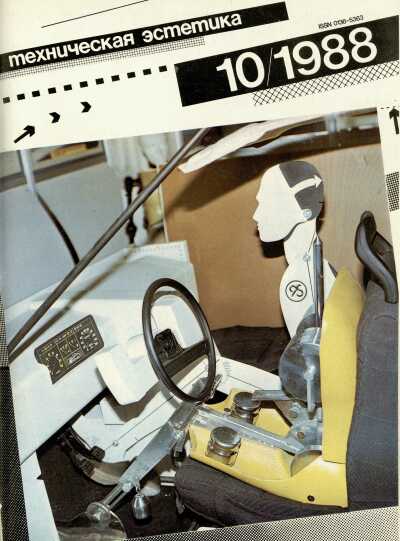 Техническая эстетика. 1988. № 10
