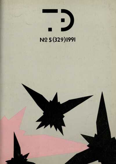 Техническая эстетика. 1991. № 5