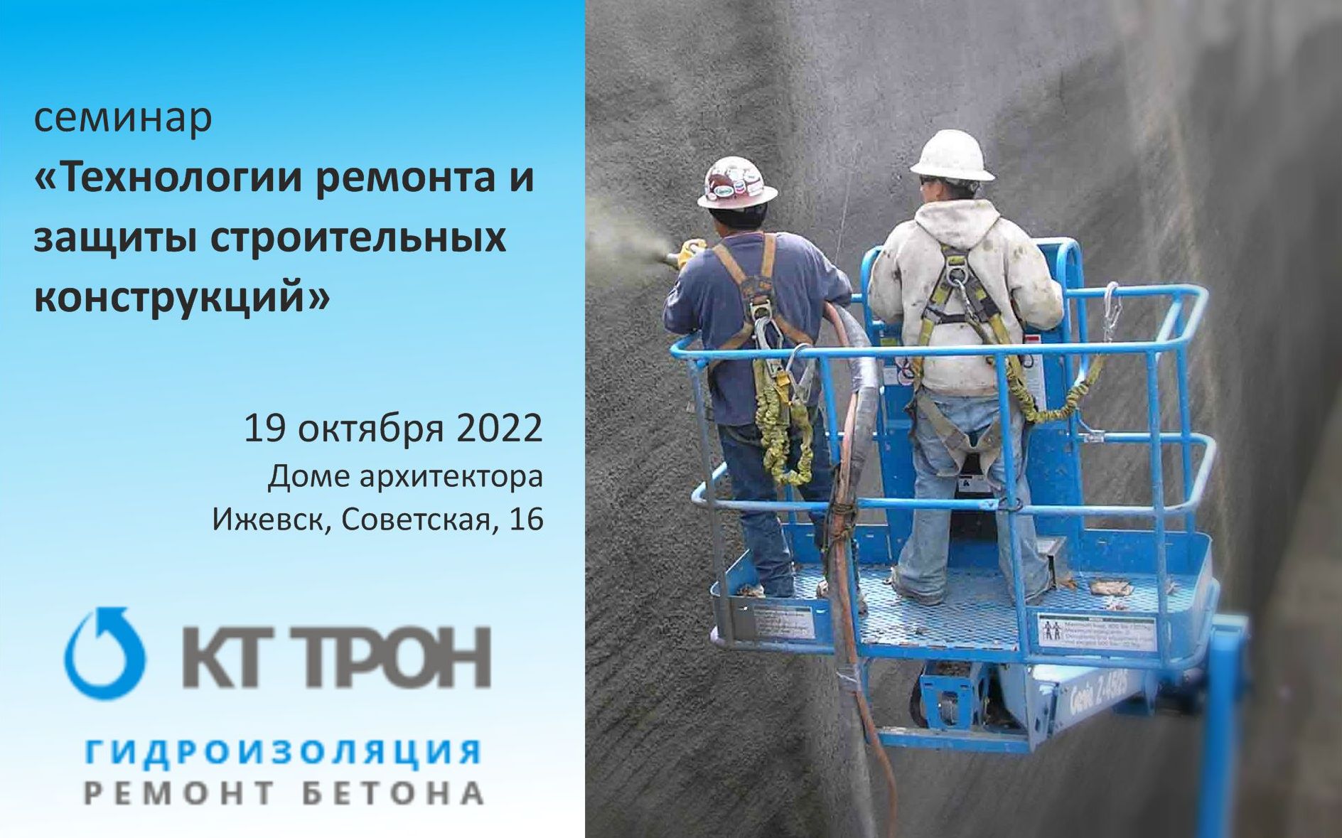 семинар «Технологии ремонта и защиты строительных конструкций», который пройдёт в среду 19 октября 2022 года в Доме архитектора