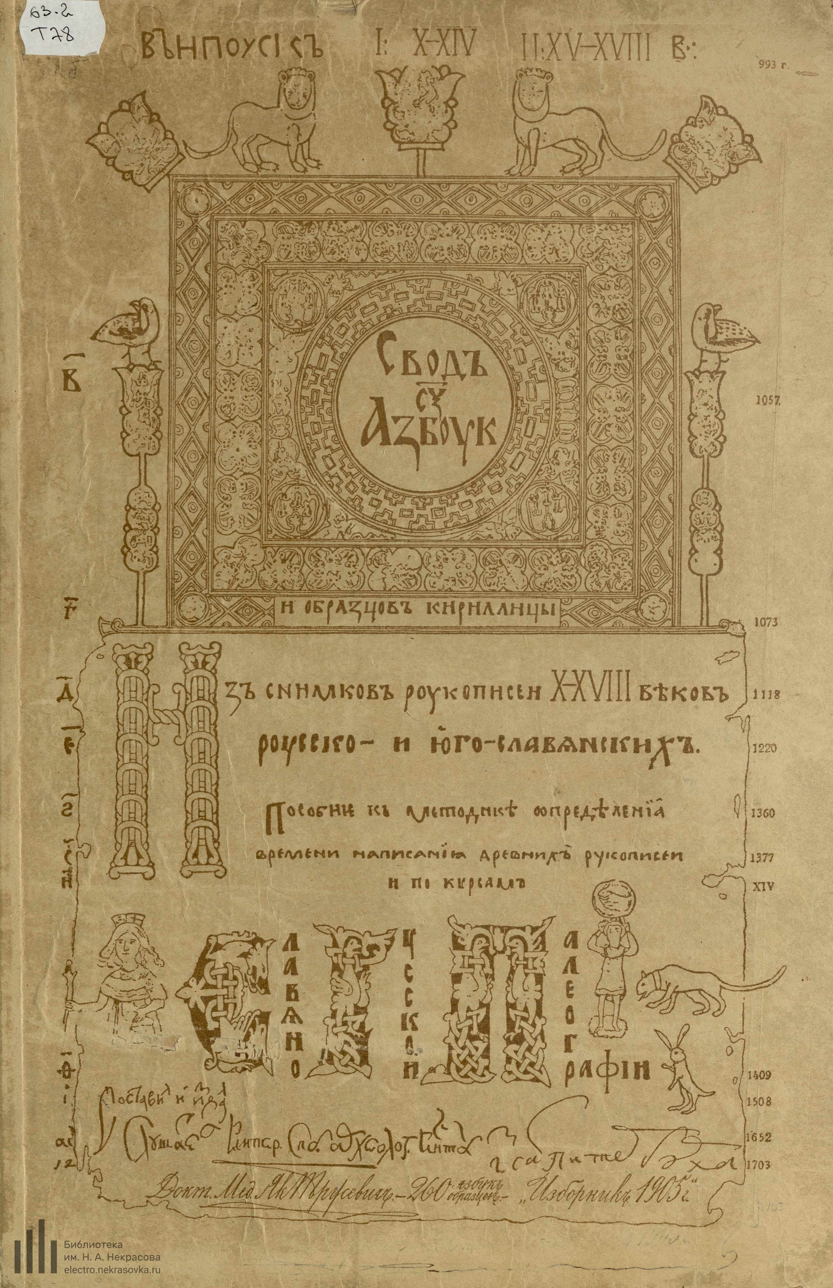 Свод c азбук и образцов кириллицы из снимков рукописей X—XVIII веков русско- и юго-славянских. Пособие к методике определения времени написания древних рукописей : Выпуск I: X—XIV; II: XV—XVIII в. / Як. Трусевич. — С.-Петербург : Типография Морского министерства, 1905