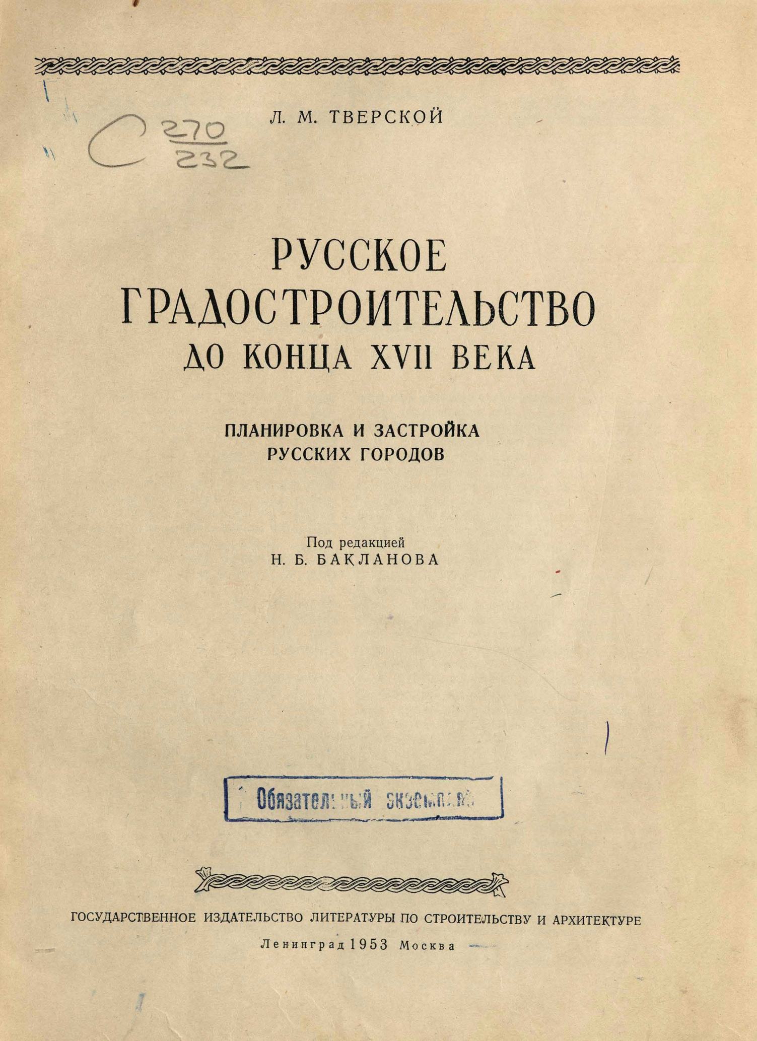 Русское градостроительство до конца XVII века : Планировка и застройка русских городов / Л. М. Тверской ; Под редакцией Н. Б. Бакланова. — Ленинград ; Москва : Государственное издательство литературы по строительству и архитектуре, 1953