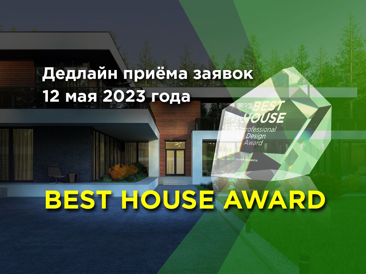 Всероссийская профессиональная конкурсная награда BEST HOUSE Professional Design Award 2023