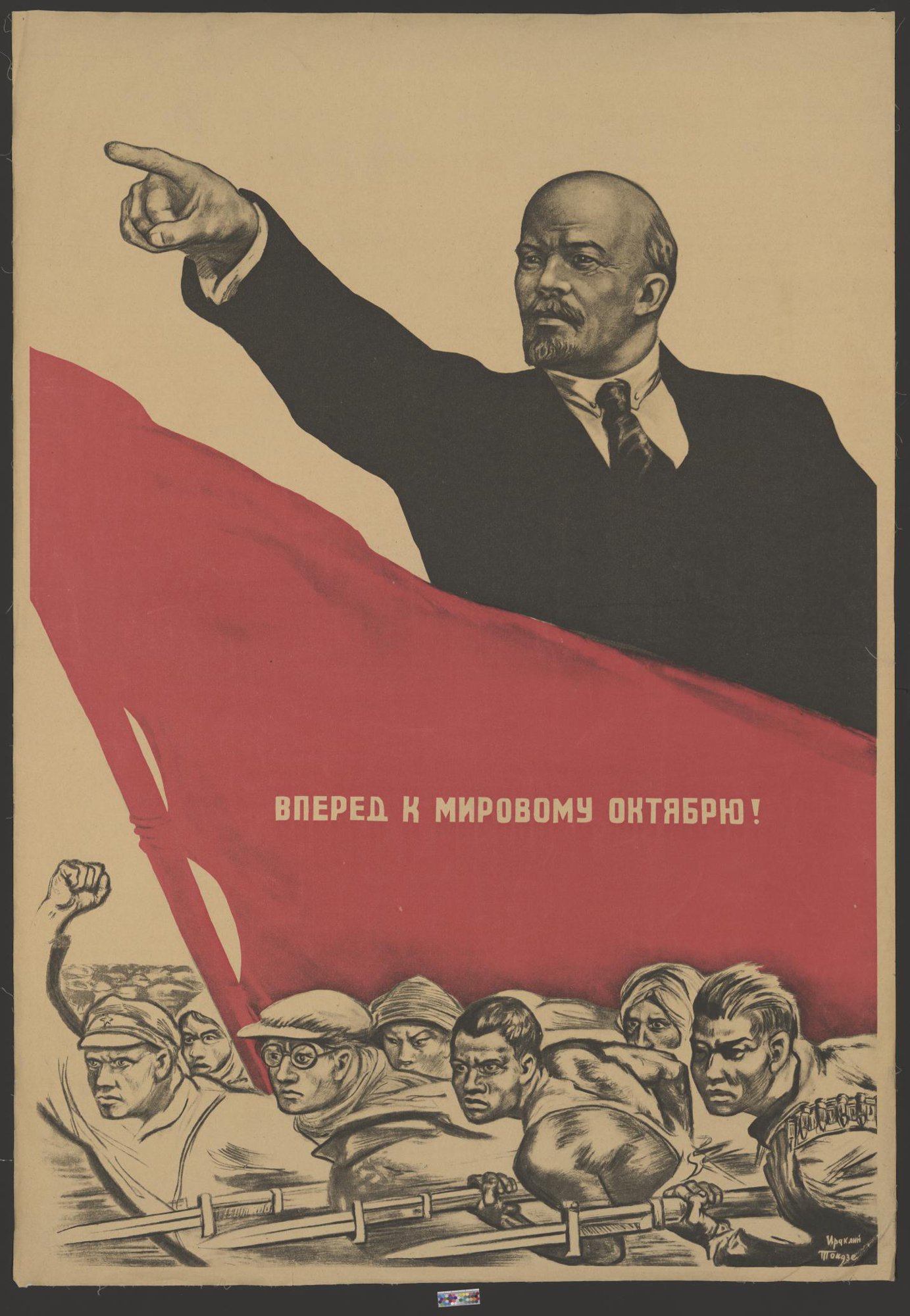 Тоидзе И. М. Плакат «Вперёд к мировому Октябрю!». Датировка: 1930. Размер: 90,5×62,5 см. Материал, техника: картон, типолитография