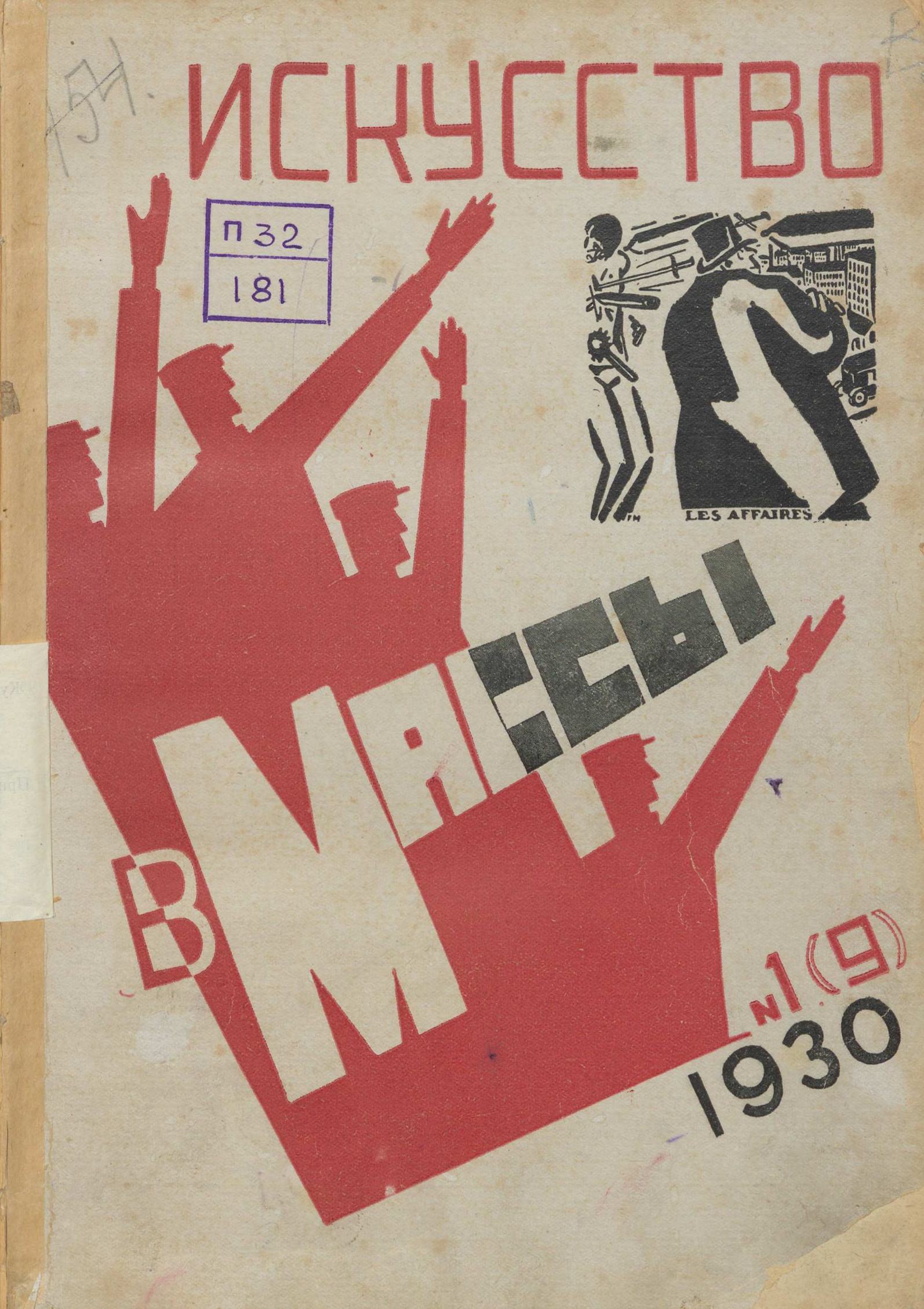 Искусство в массы 1930