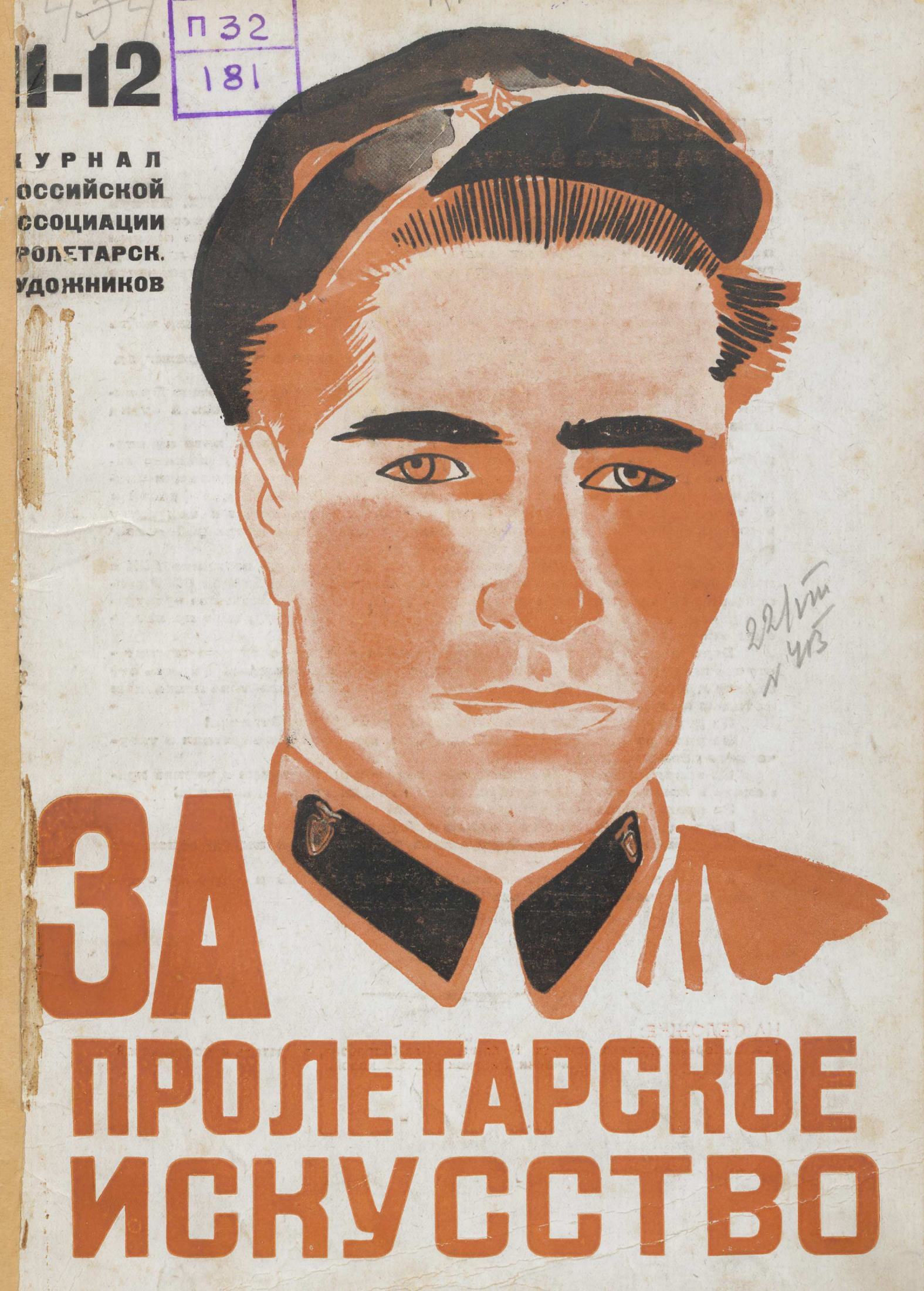 За пролетарское искусство 1931