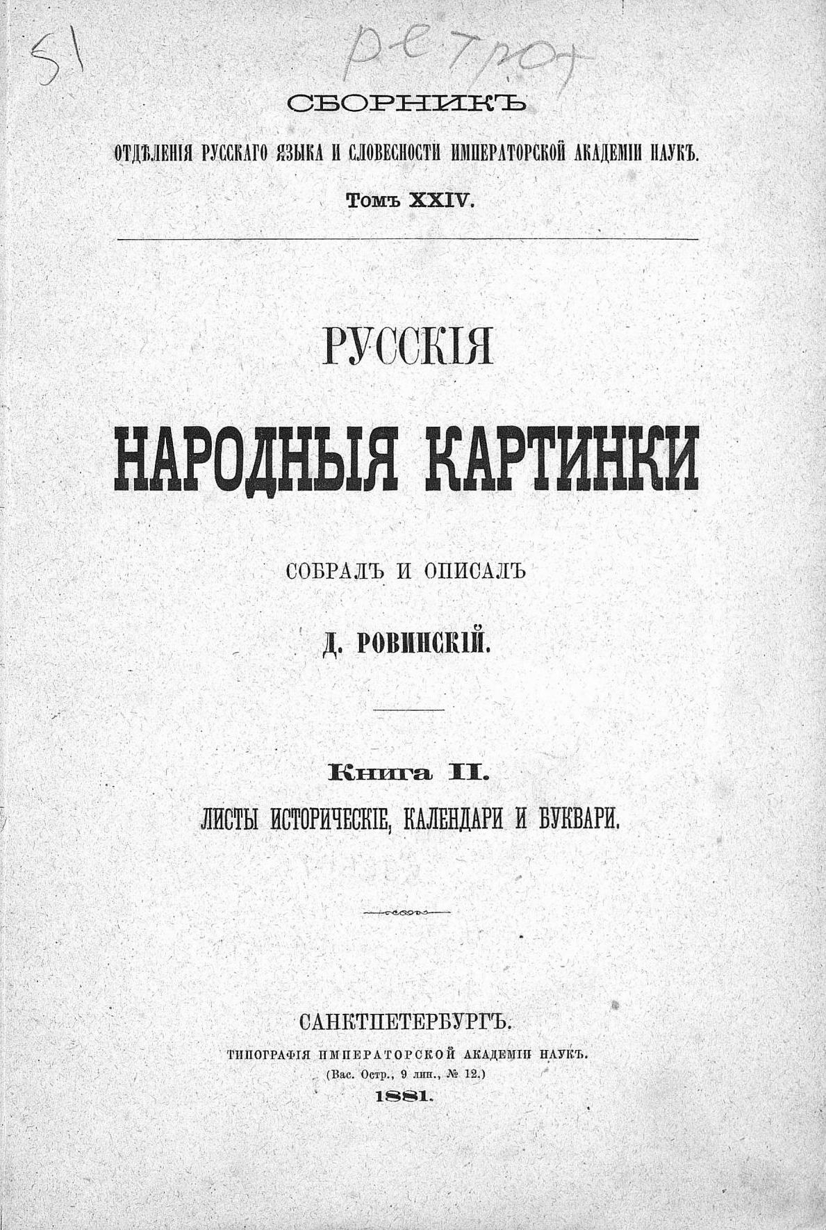 Русские народные картинки : Книги I—V / Собрал и описал Д. Ровинский. — Санктпетербург: Типография Императорской Академии Наук, 1881