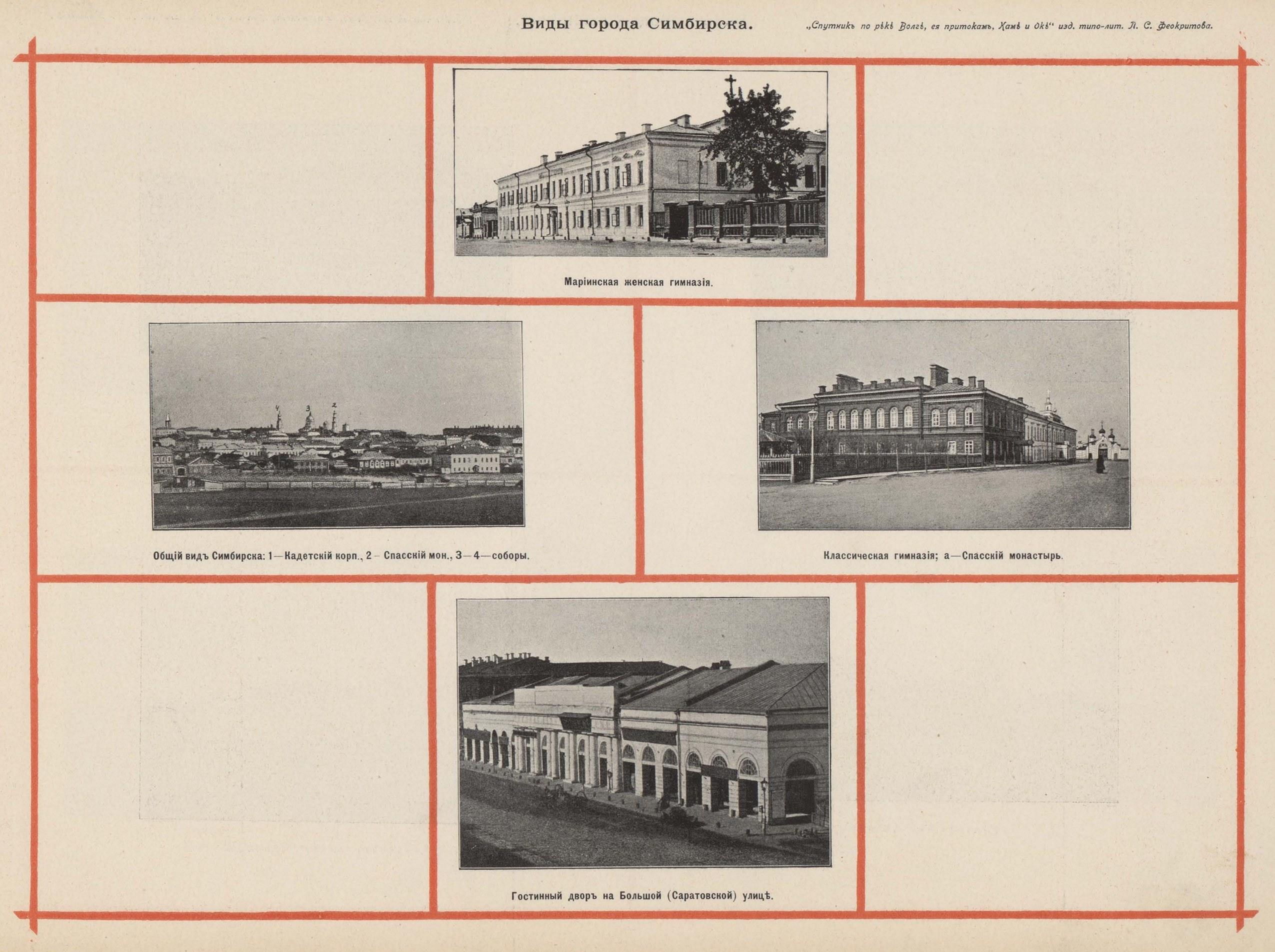 Виды города Симбирска. Мариинская женская гимназия | Общий вид Симбирска: 1 — Кадетский корп., 2 — Спасский мон., 3—4 — соборы | Классическая гимназия; а — Спасский монастырь | Гостинный двор на Большой (Саратовской) улице.