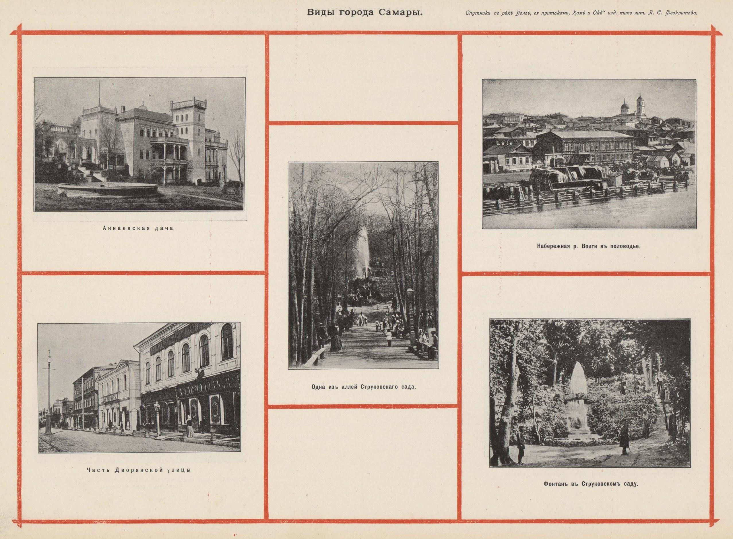 Виды города Самары. Аннаевская дача | Часть Дворянской улицы | Одна из аллей Струковского сада | Набережная р. Волги в половодье | Фонтан в Струковском саду.