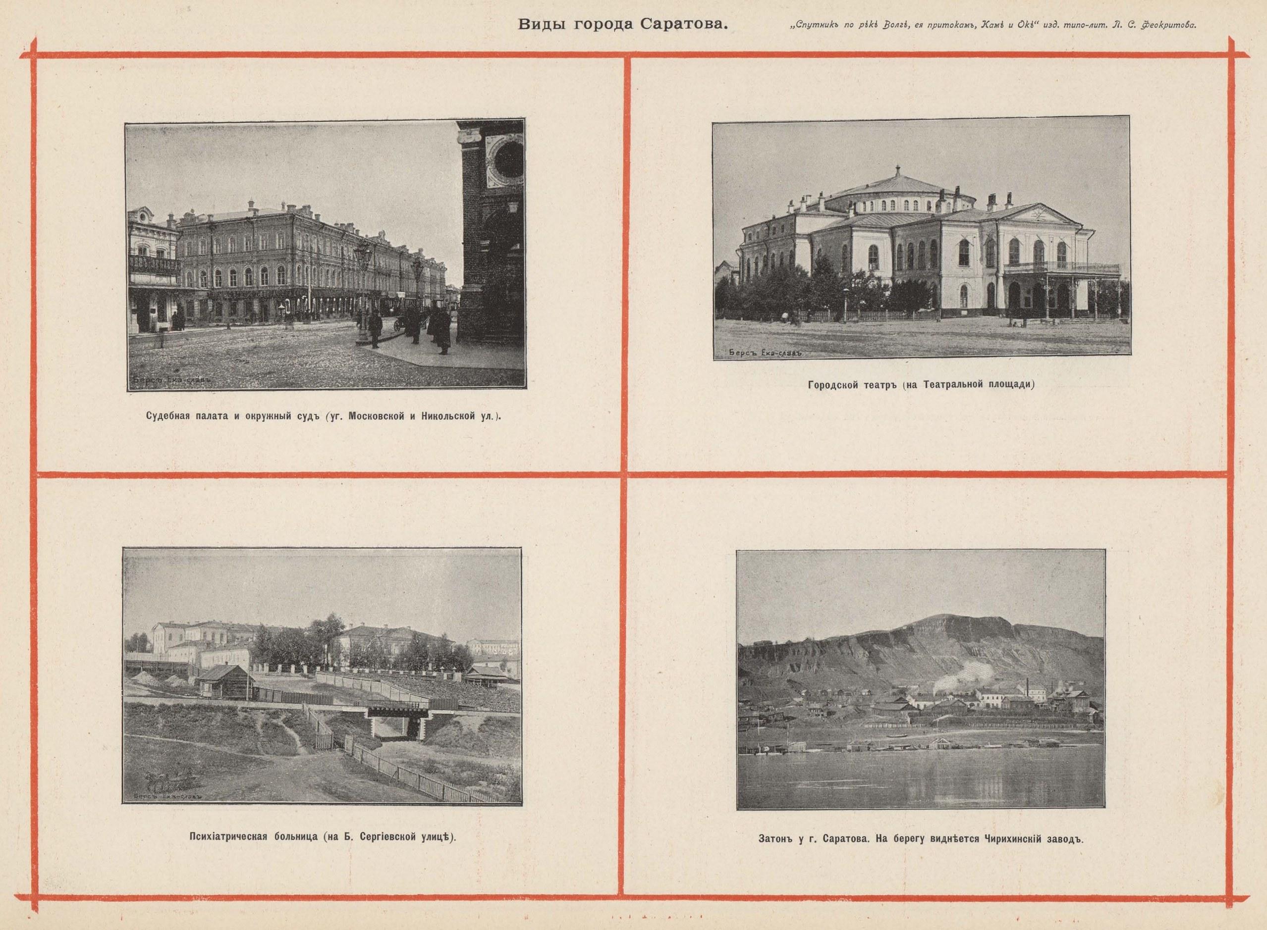 Виды города Саратова Судебная палата и окружный суд (уг. Московской и Никольской ул.). Психиатрическая больница (на Б. Сергиевской улице). Городской театр (на Театральной площади). Затон у г. Саратова. На берегу виднеется Чирихинский завод.