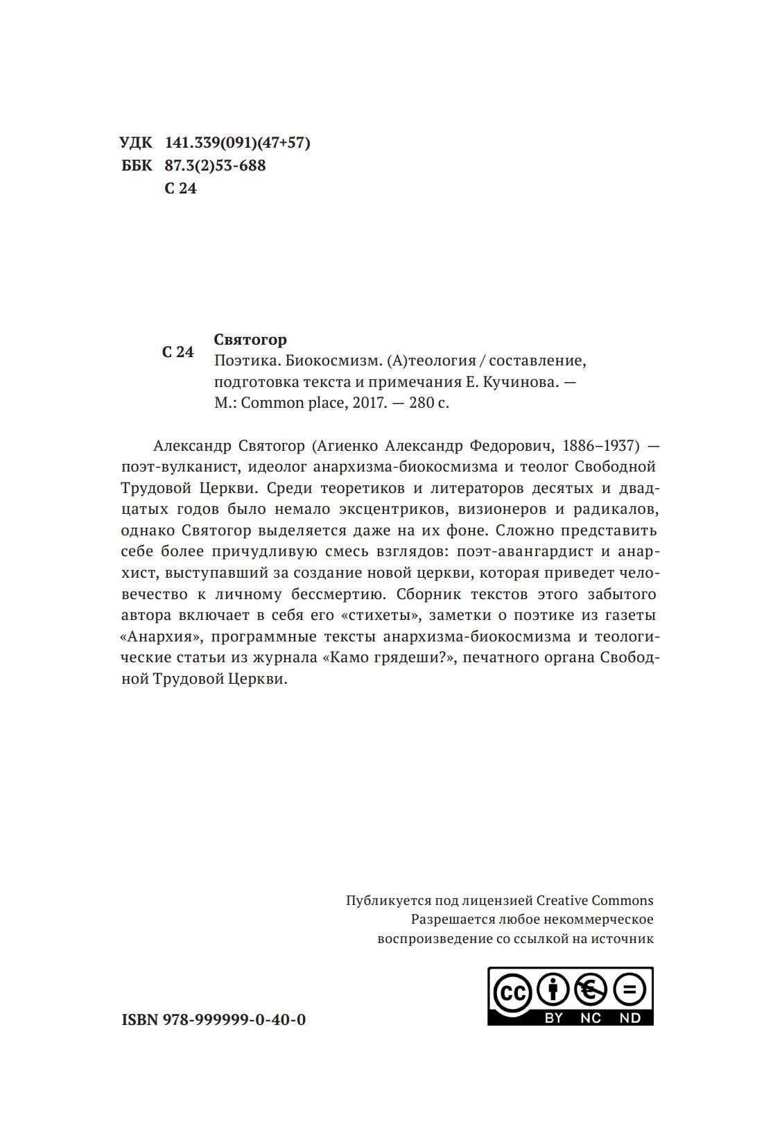 Поэтика. Биокосмизм. (А)теология / Александр Святогор ; составление, подготовка текста и примечания Е. Кучинова. — Москва : Common place, 2017