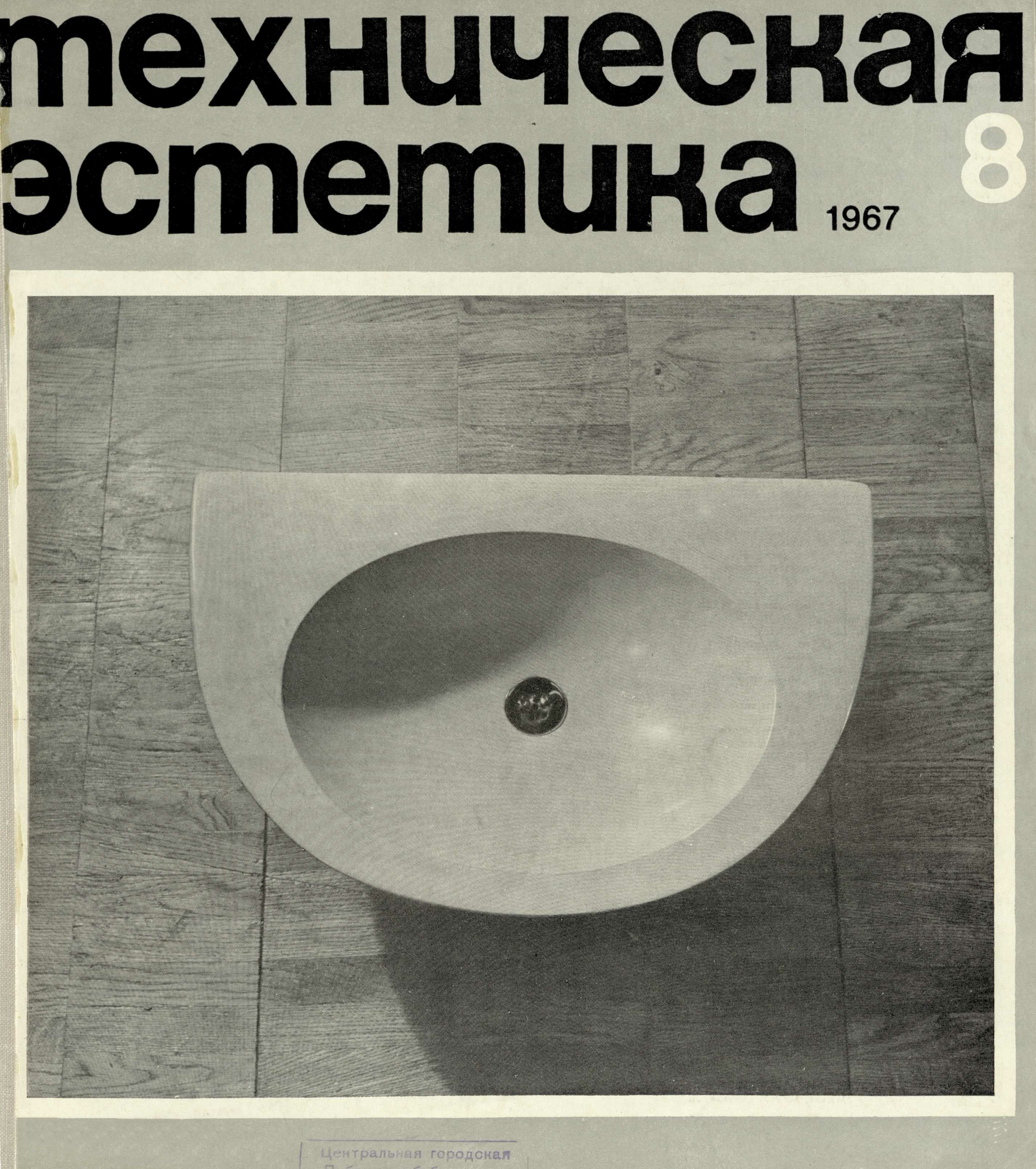 Техническая эстетика. — 1967. — № 8