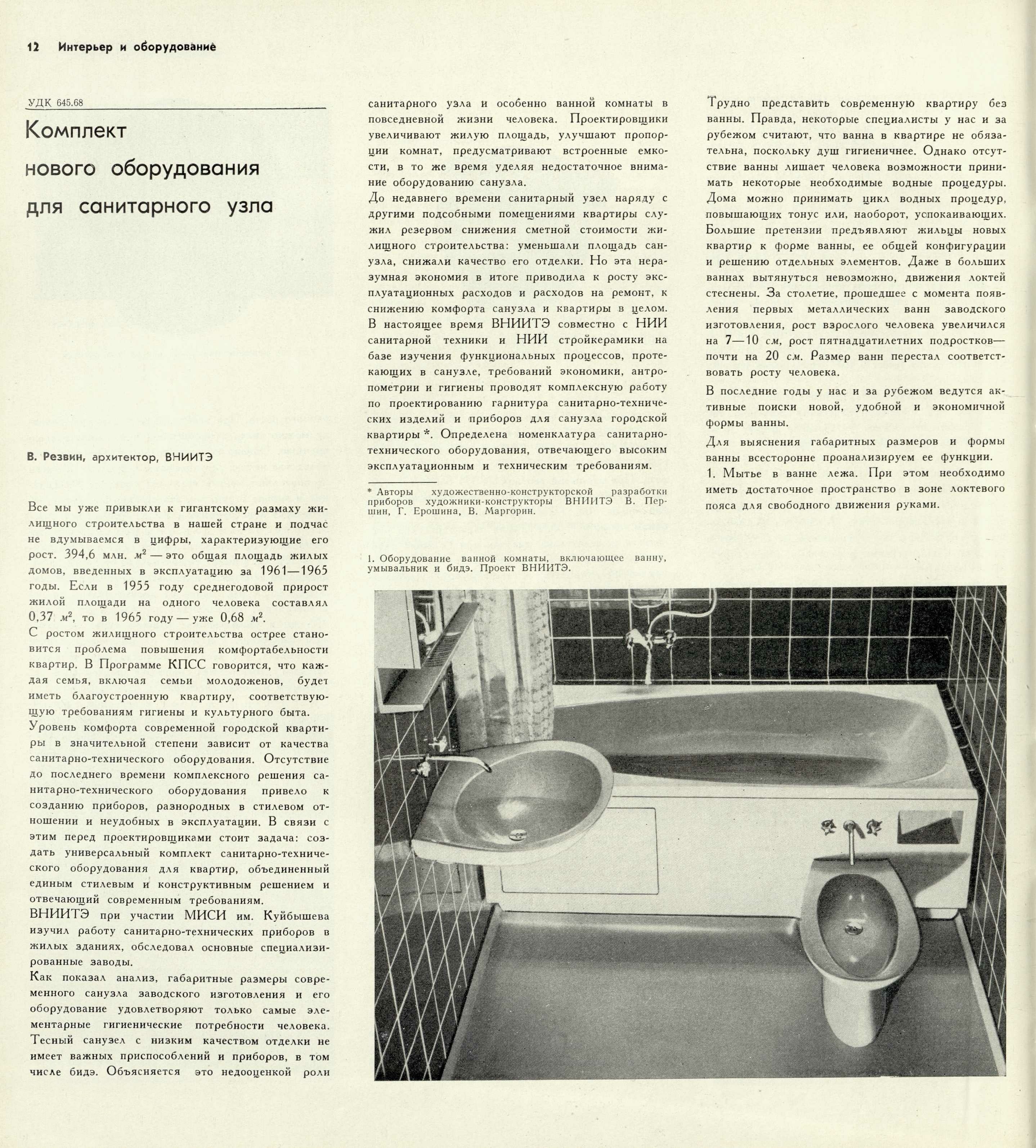 В. Резвин. Комплект нового оборудования для санитарного узла. 1967 | портал  о дизайне и архитектуре