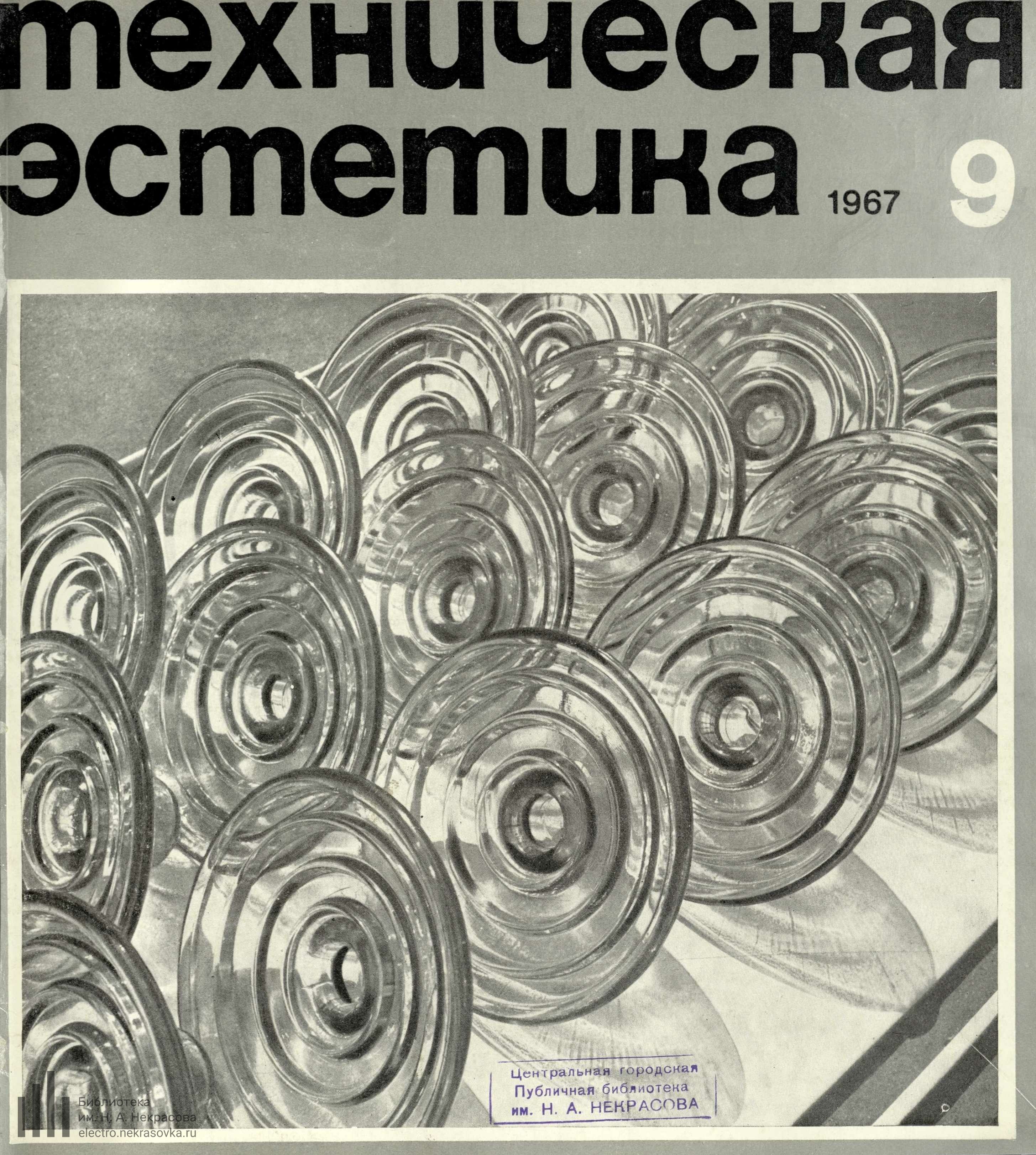 Техническая эстетика. — 1967. — № 9