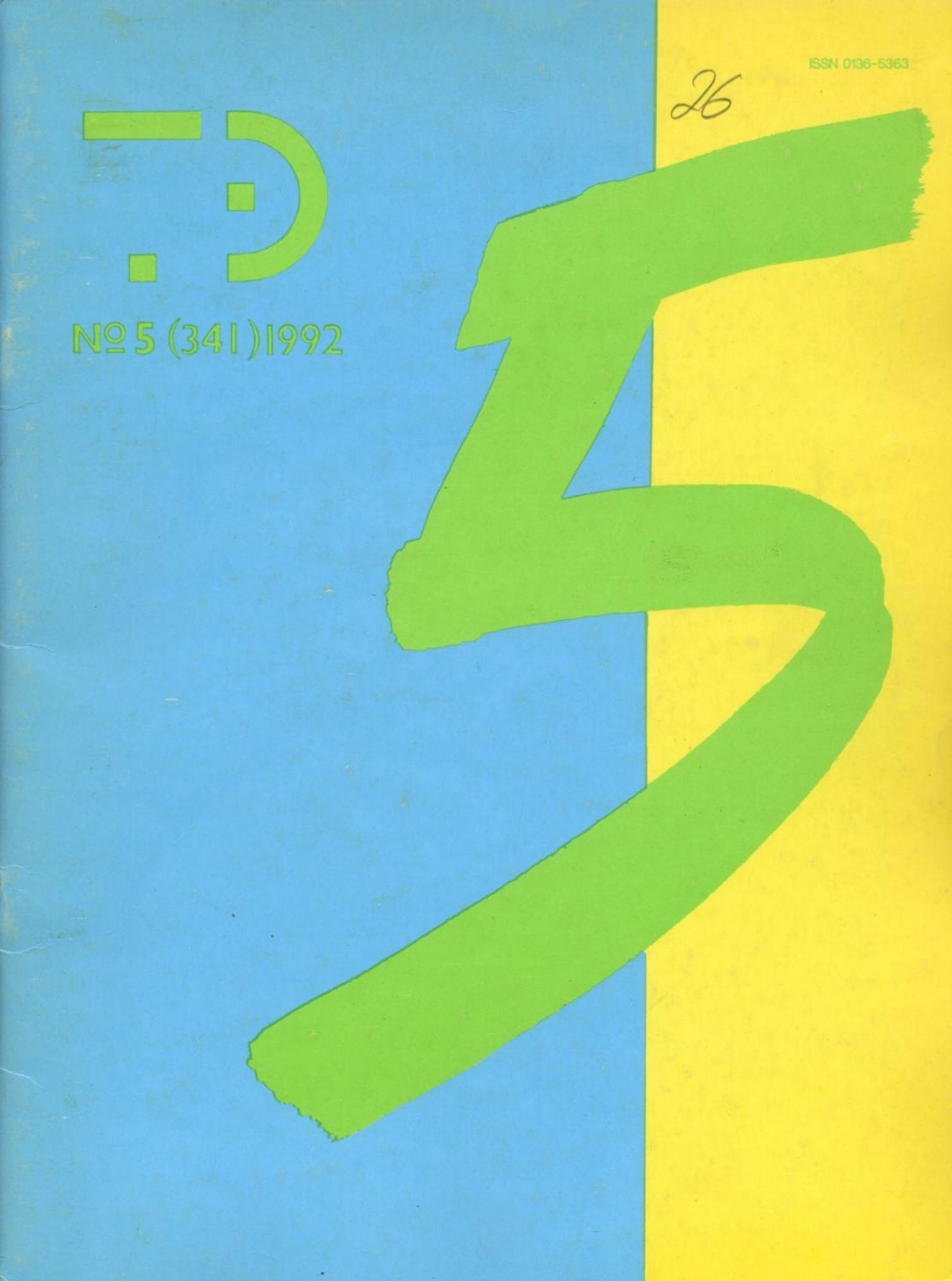 Техническая эстетика. 1992. № 5