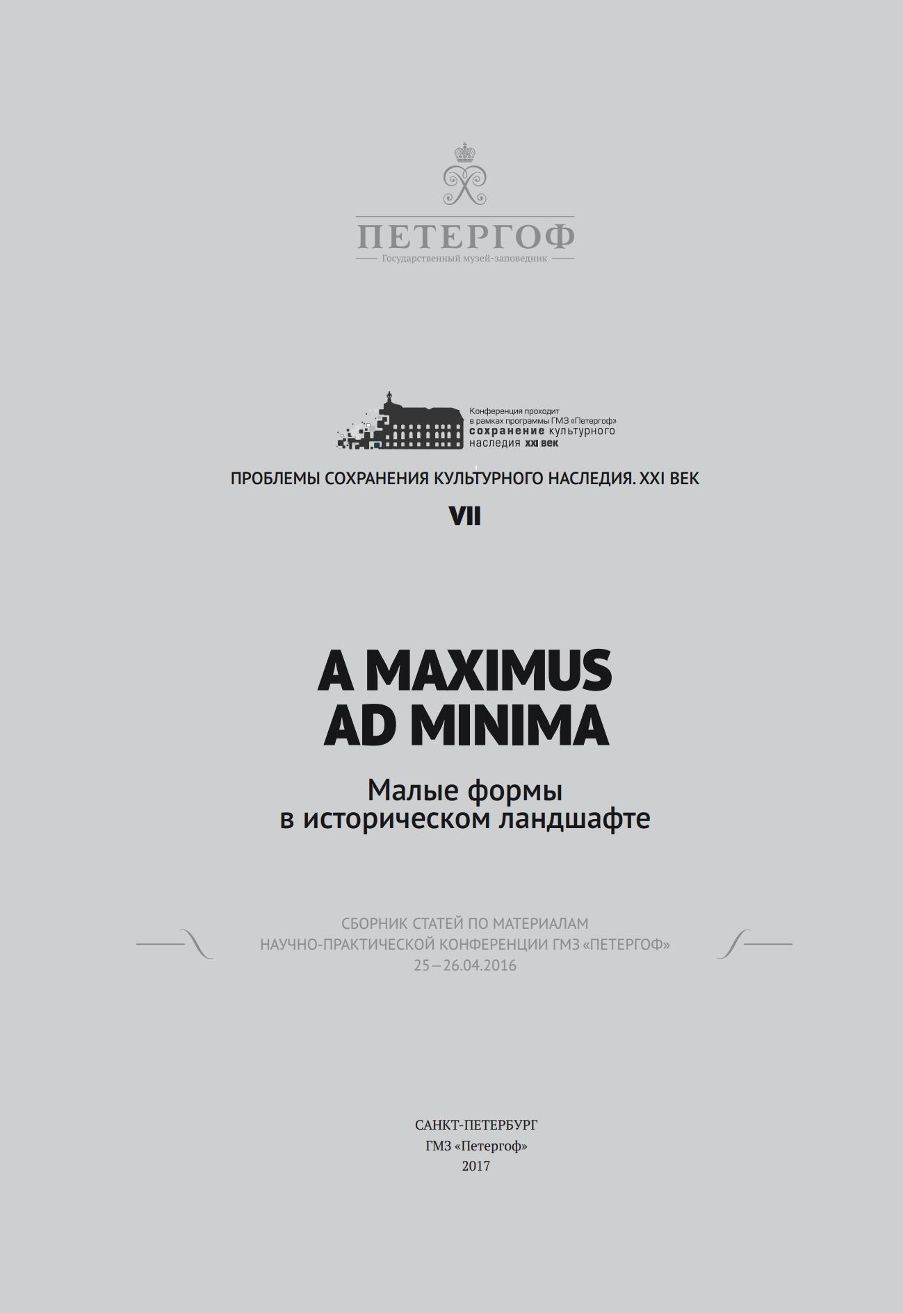 A maximus ad minima. Малые формы в историческом ландшафте : Сборник статей по материалам научно-практической конференции ГМЗ «Петергоф». — С.-Петербург : ГМЗ «Петергоф», 2017