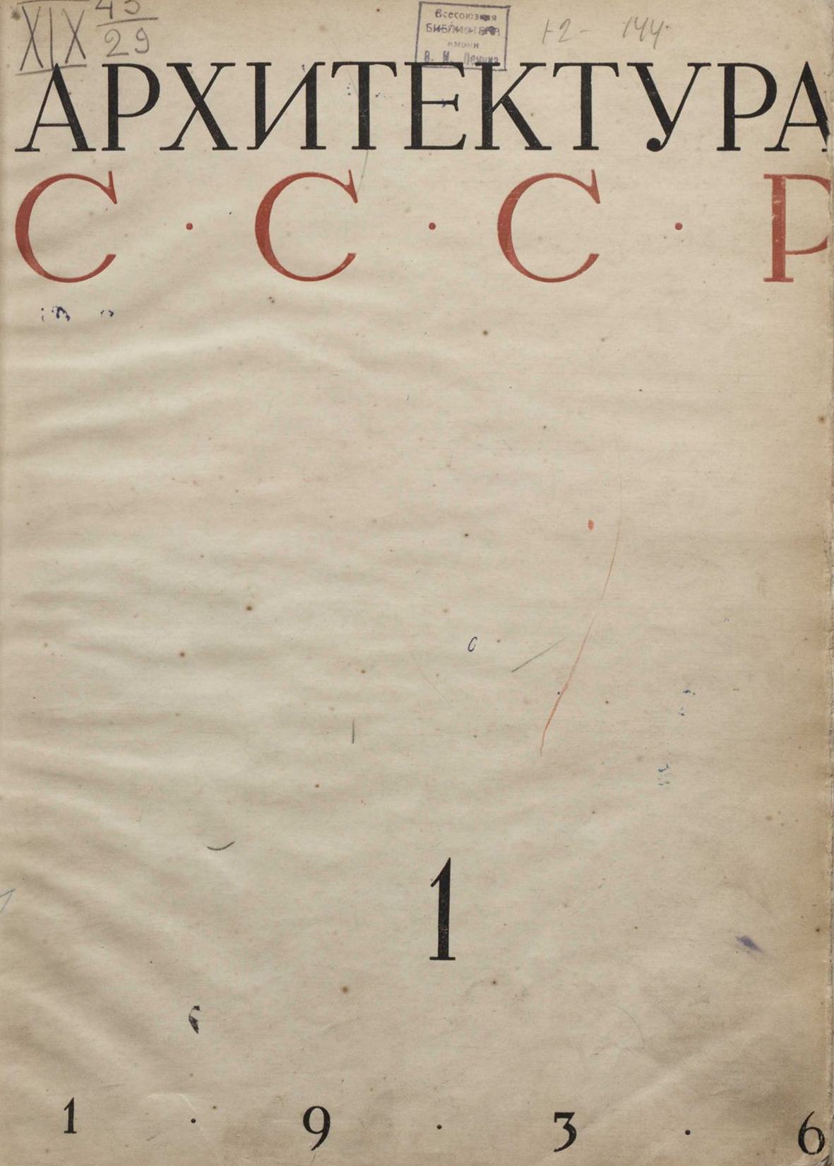 Архитектура СССР 1936. № 1