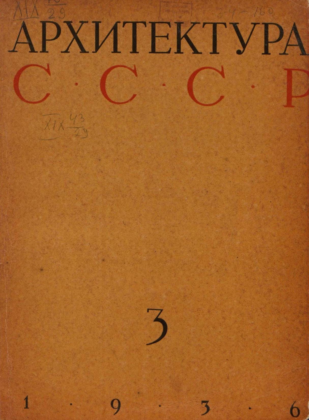 Архитектура СССР 1936. № 3